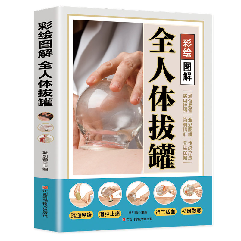 彩绘图解全人体拔罐 中医科普知识书 中医拔罐知识 中医养生读物