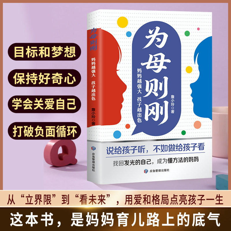 正版为母则刚 妈妈越强大孩子越出色亲子教育育儿指南书籍