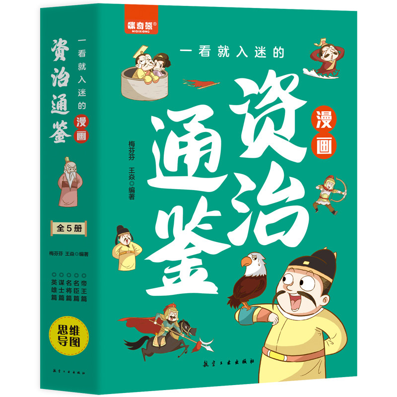 一看就入迷的漫画资治通鉴 漫画历史类知识科普读物 国学经典书籍