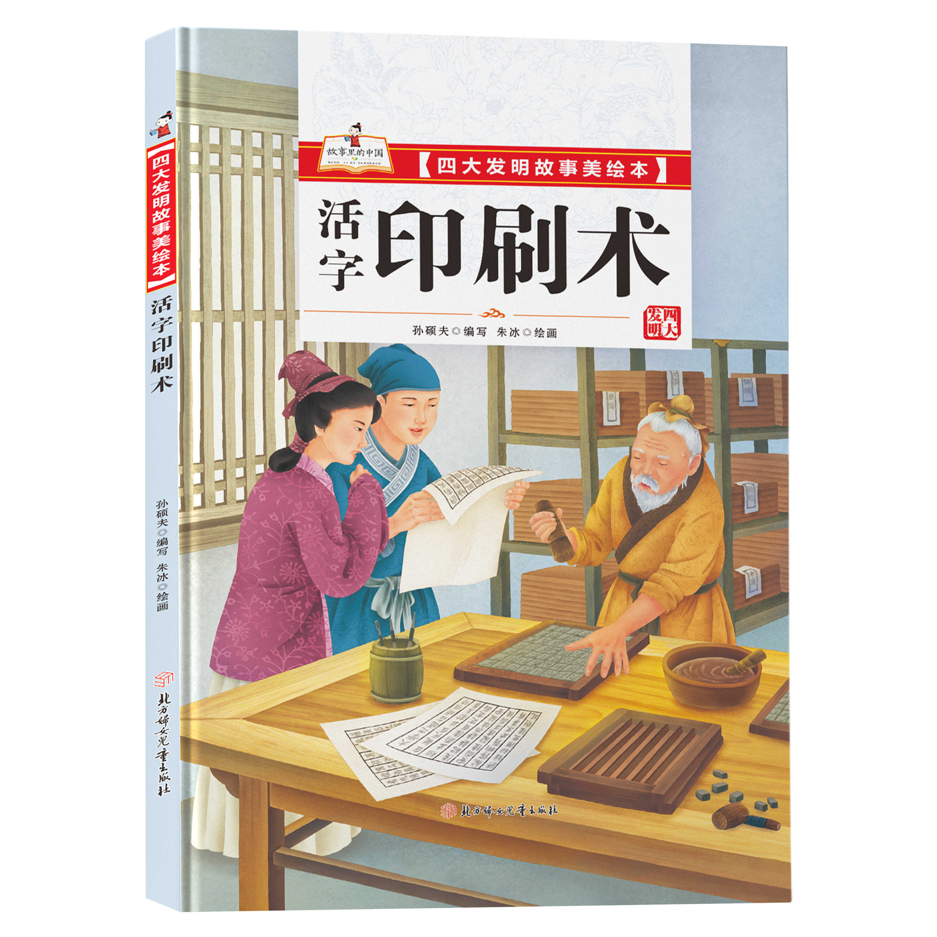 四大发明故事美绘本-活字印刷术 传统文化儿童启蒙科普绘本故事书