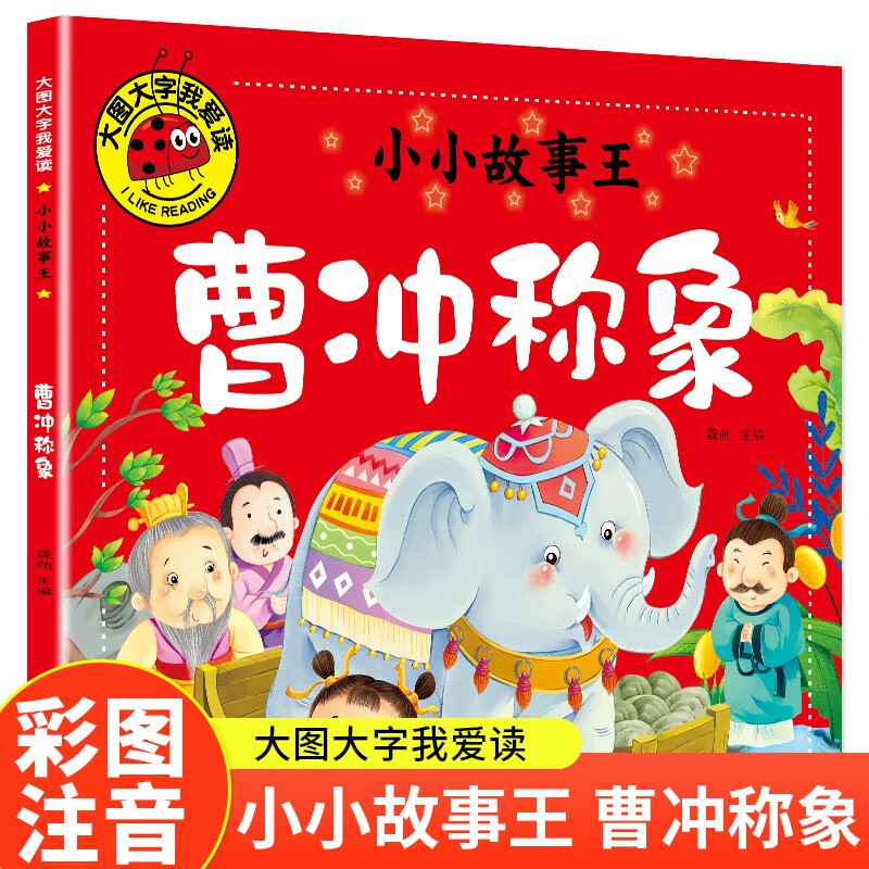 小小故事王.曹冲称象 大图大字我爱读亲子共读成长启迪心灵读物