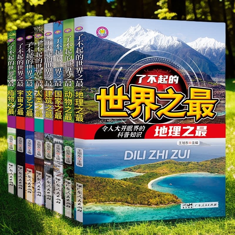 了不起的世界之最系列  科普类  三四五六年级小学生课外阅读书籍