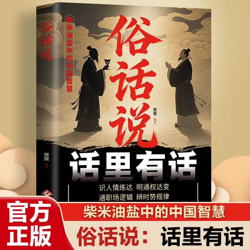 正版俗话说话里有话柴米油盐中的中国智慧 识人情练达 明通权达变