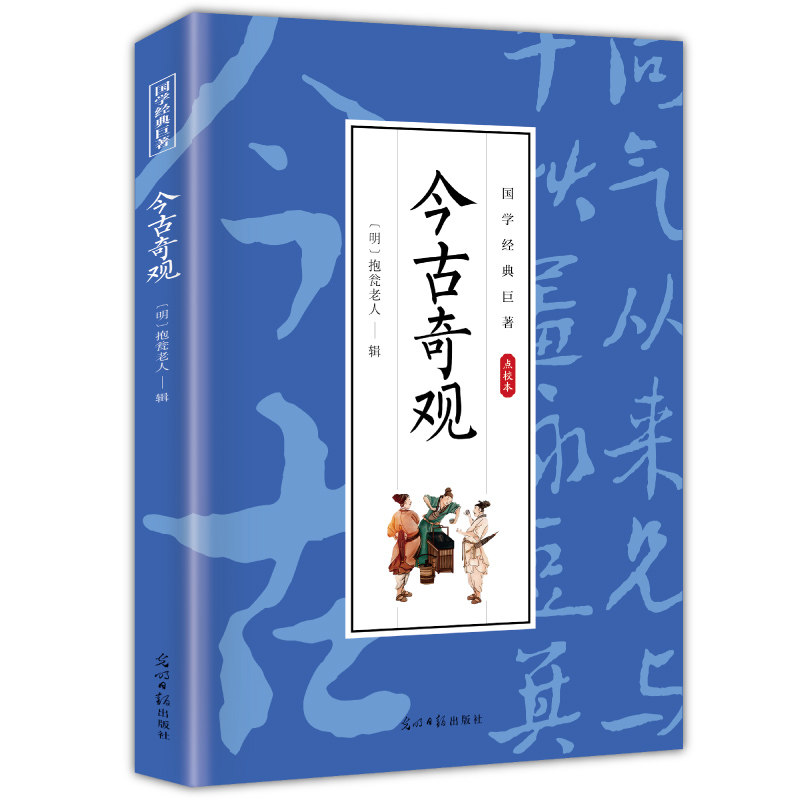 今古奇观 国学经典知识读物 历史知识书籍 古代经典文学作品