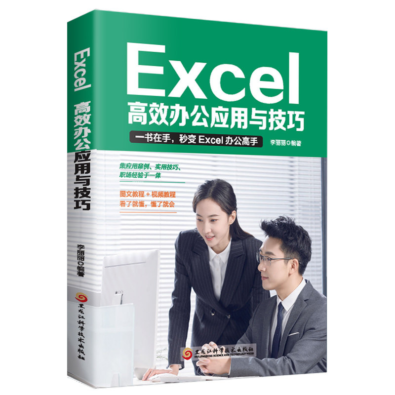 Excel:高效办公应用与技巧 零基础文档实用方法 常用办公表格制作