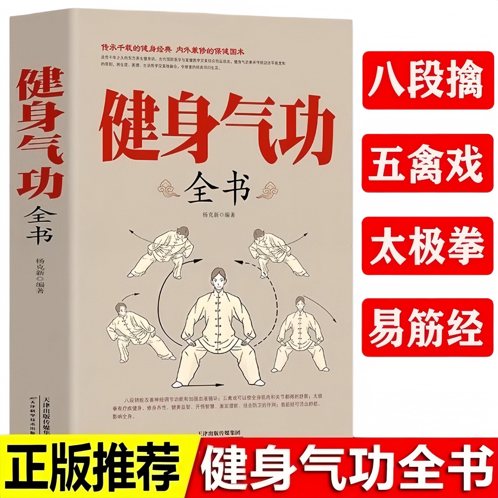 正版健身气功全书 传统健身功法易筋经洗髓经五禽戏八段锦六字诀