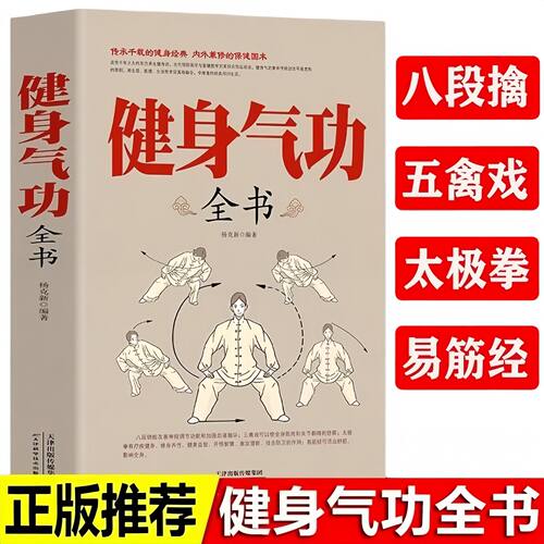 正版健身气功全书 传统健身功法易筋经洗髓经五禽戏八段锦六字诀