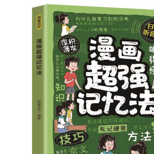 漫画超强记忆法 高效学习技巧趣味书籍从入门到精通实用学习读物