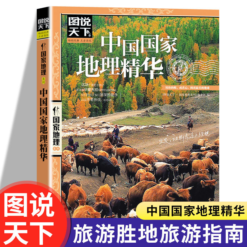 图说天下 中国地理精华 自然景观人文历史旅游攻略地理科普知识