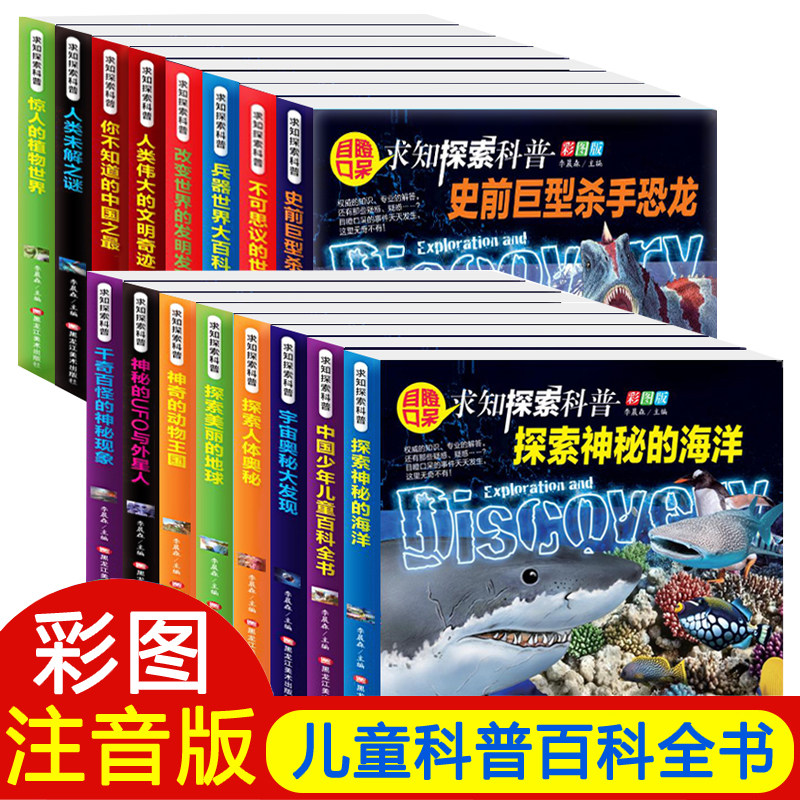 正版 小学生百科全书求知探索科普认知书兵器植物恐龙动物海洋书
