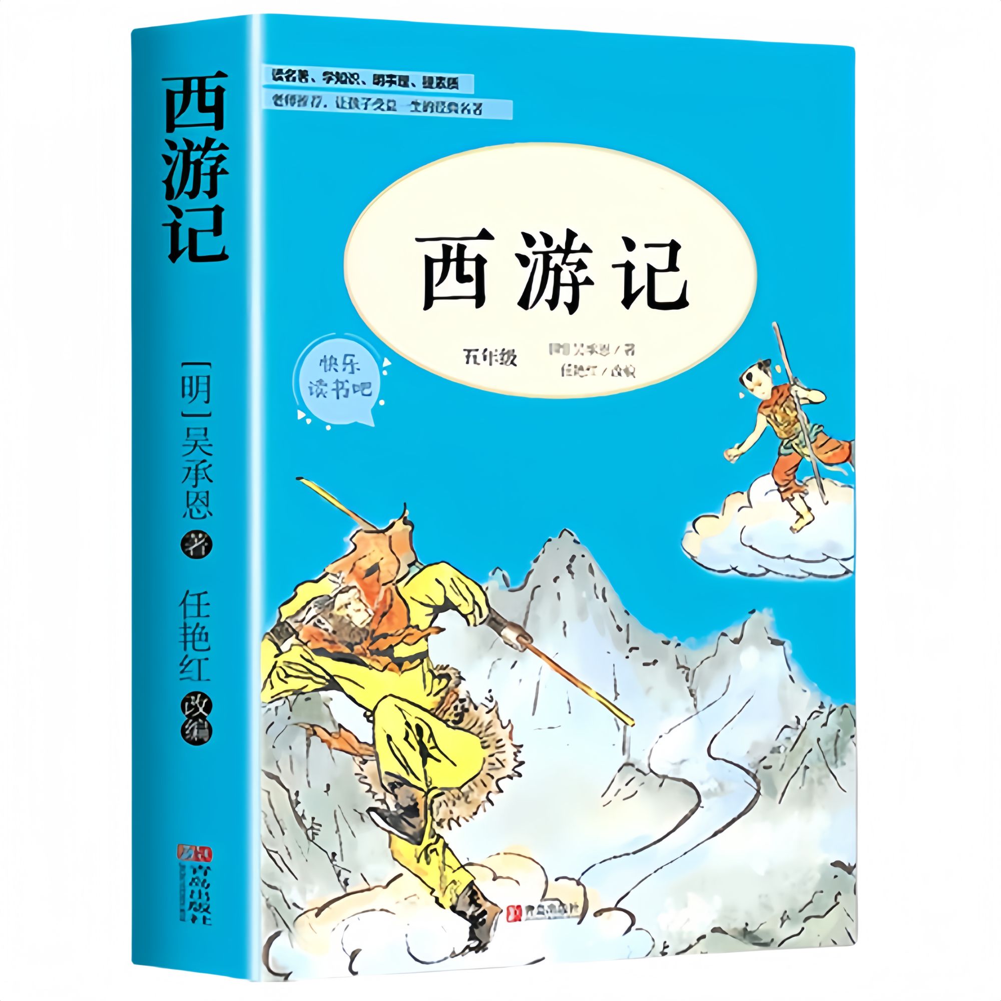 四大名著原著正版小学生版五年级下册西游记白话文青少版课外阅读