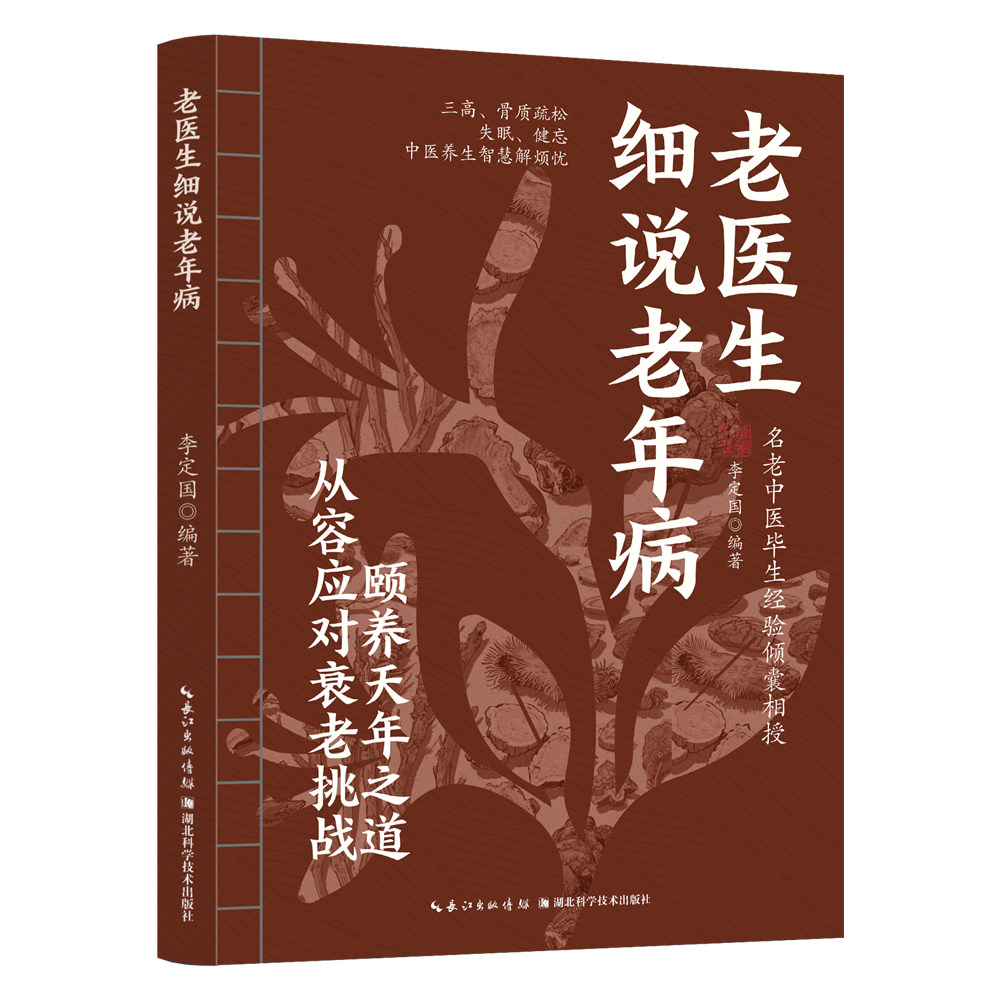 老医生细说老年病 精选老偏方 中老年病养生读物 零基础学中医