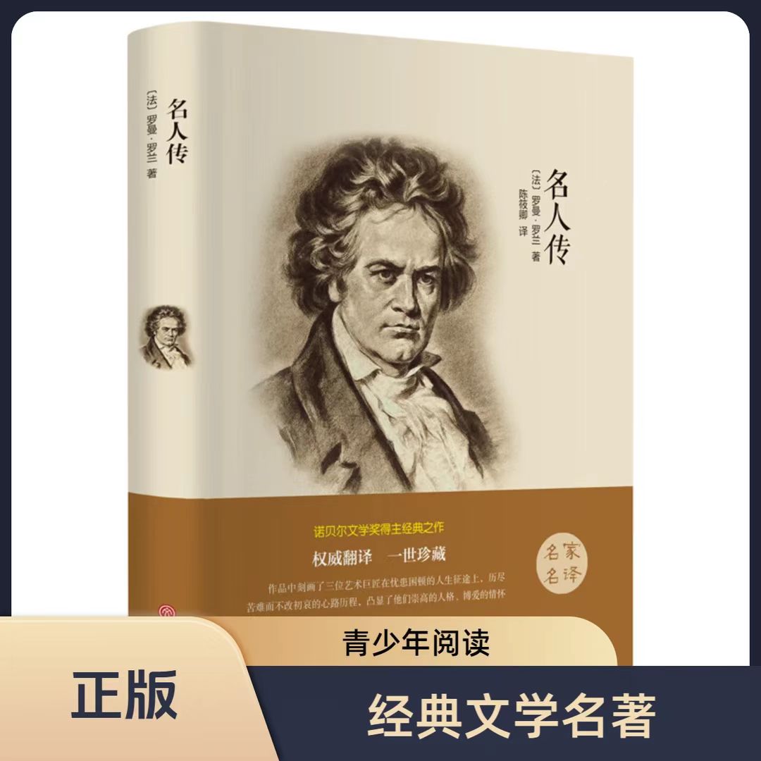 名人传 精装名家名译世界经典文学名著外国小说原著正版课外阅读