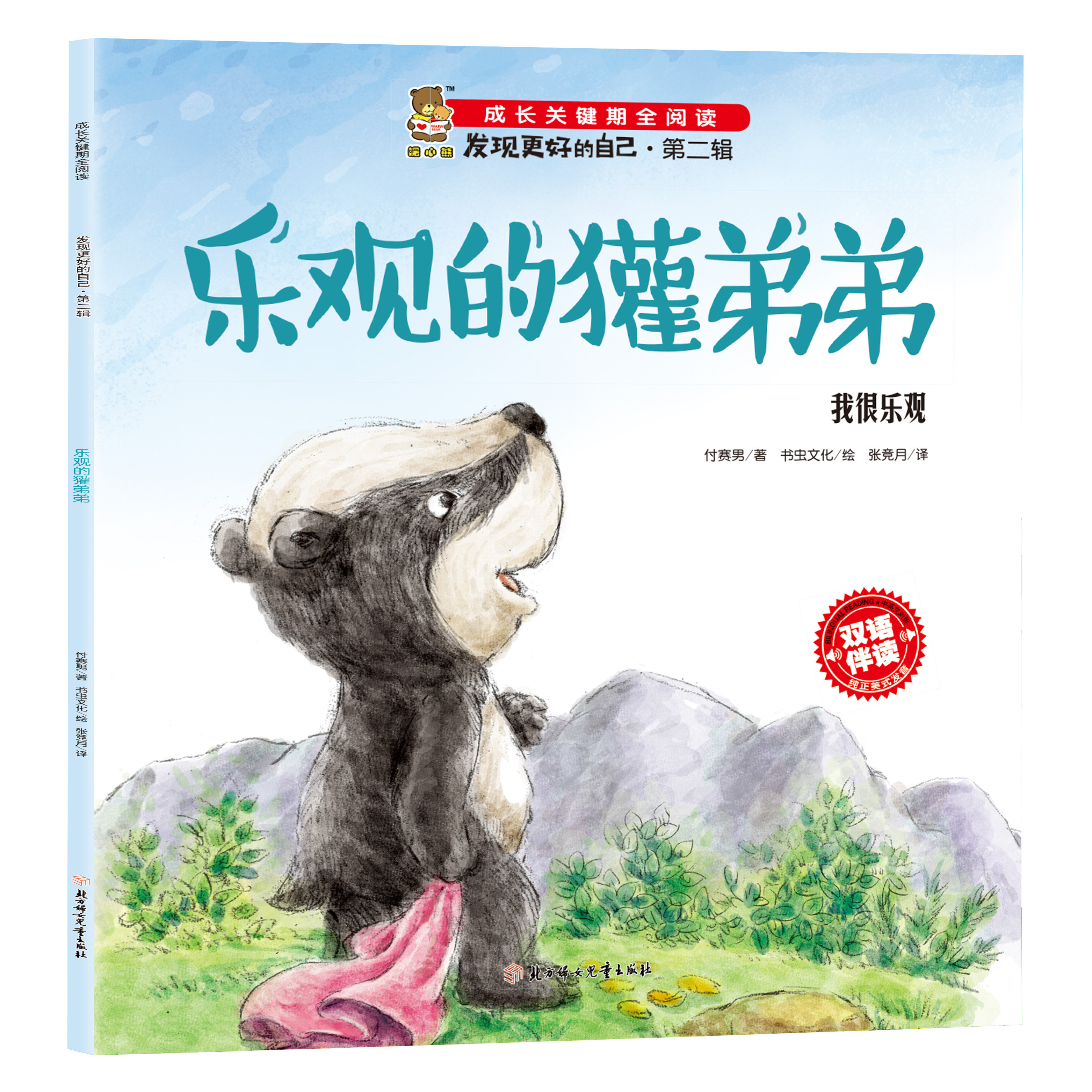 成长关键期全阅读双语伴读发现更好的自己 乐观的獾弟弟:我很乐观