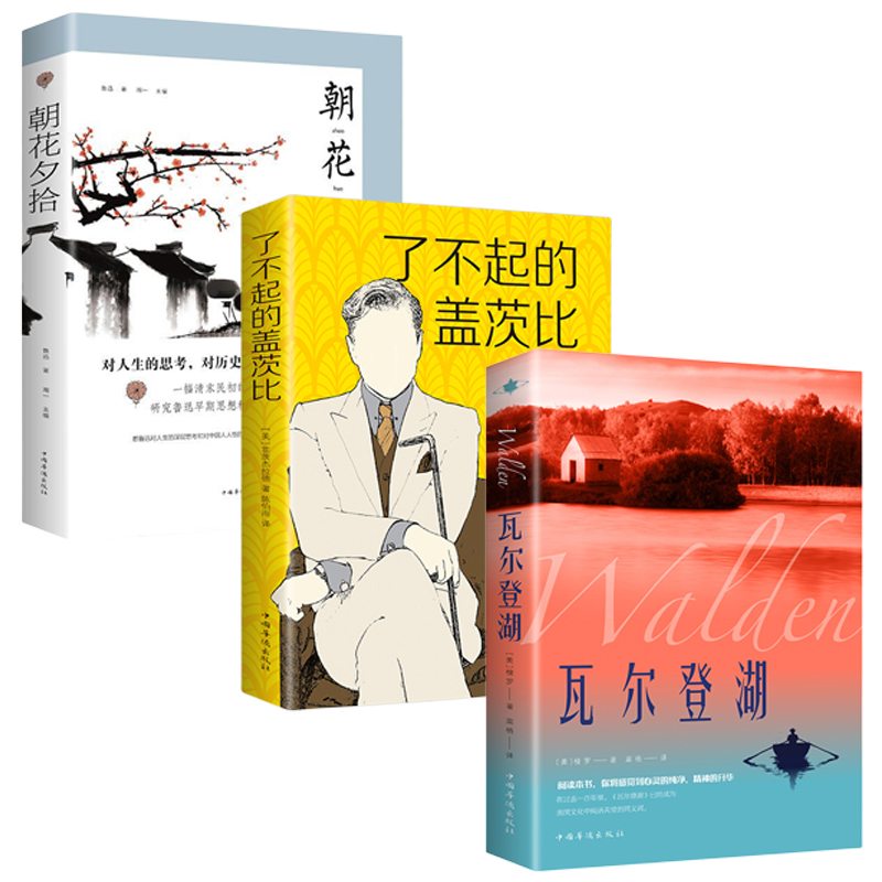 瓦尔登湖朝花夕拾了不起的盖茨比3册原著完整版世界经典文学小说