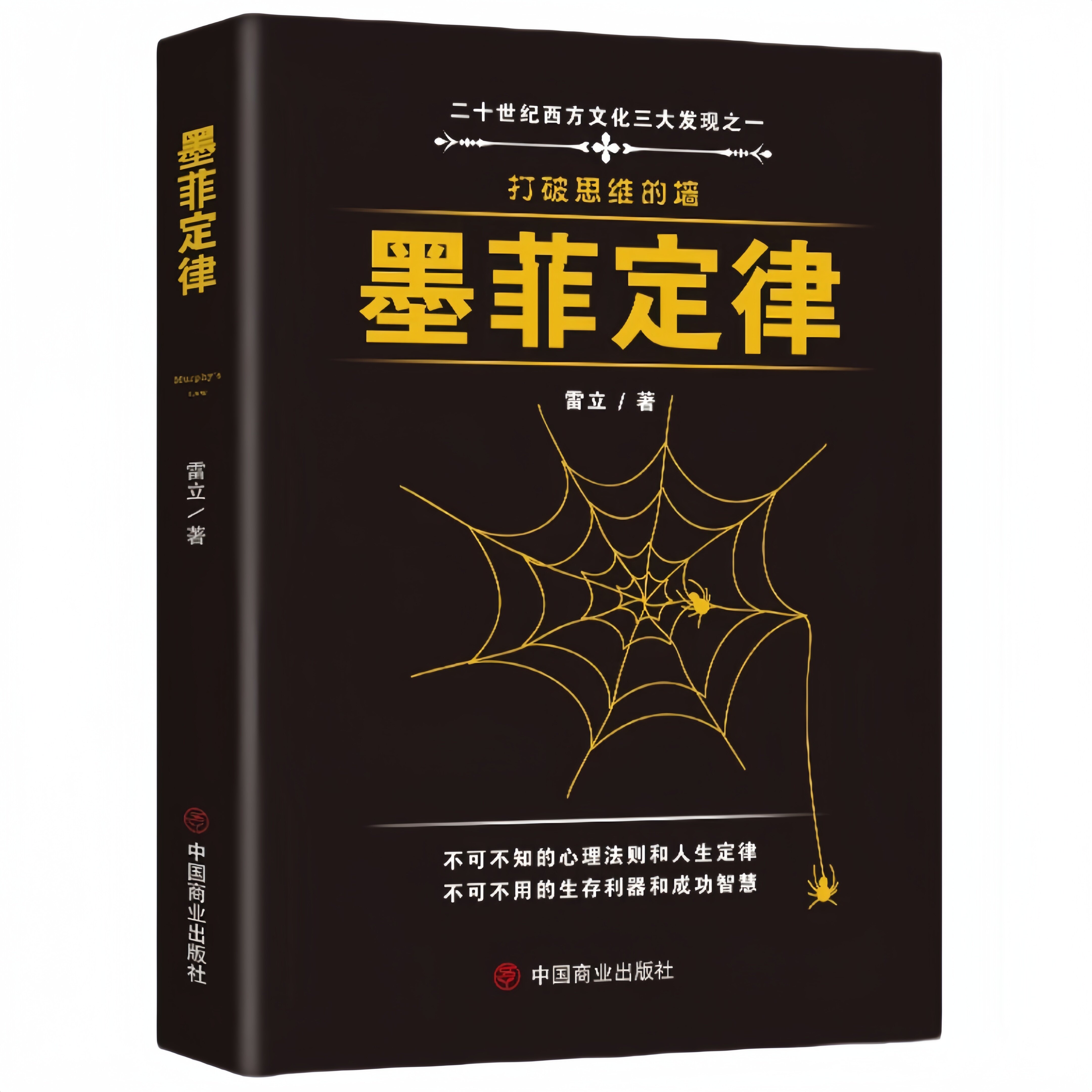 墨菲定律 心理学入门 职场社交技巧 为人处世方法 行为心理学知识