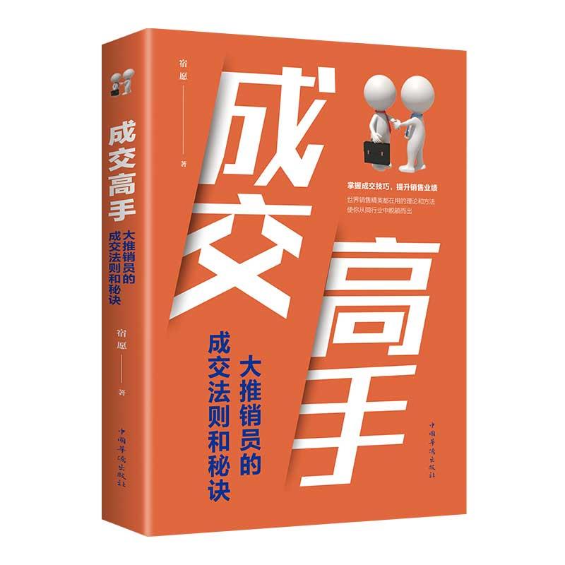 正版成交高手 大推销员的成交法则和秘诀 培养推销技巧和口才