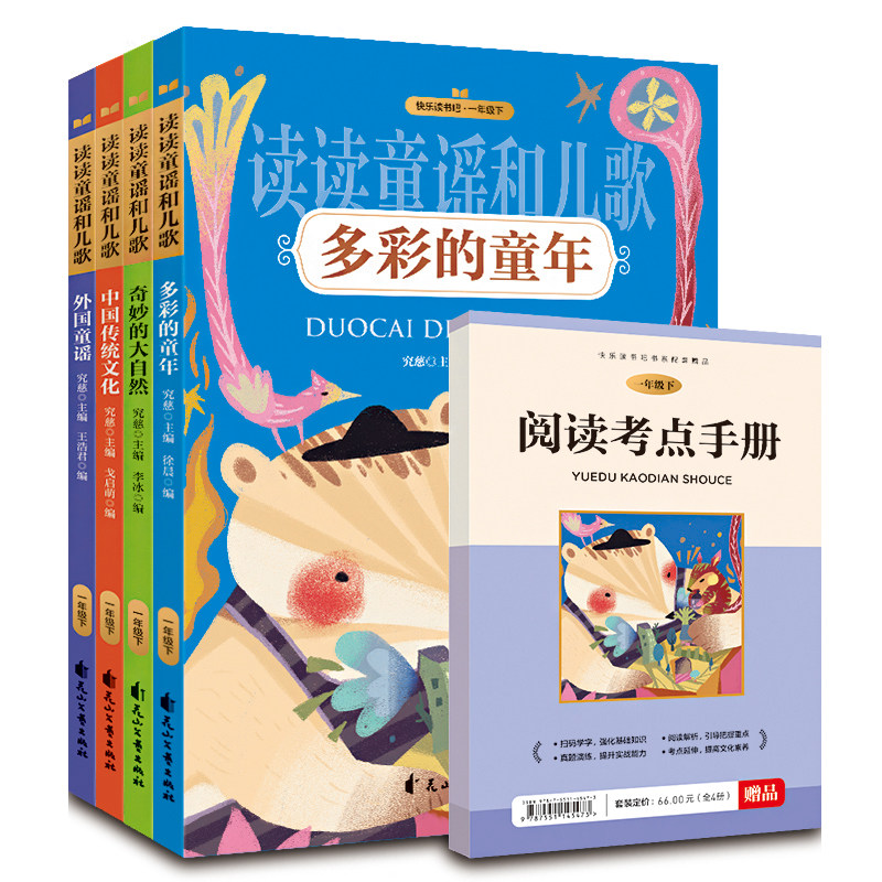 读读童谣和儿歌 全4册彩图注音版一年级下课外阅读快乐读书吧包邮