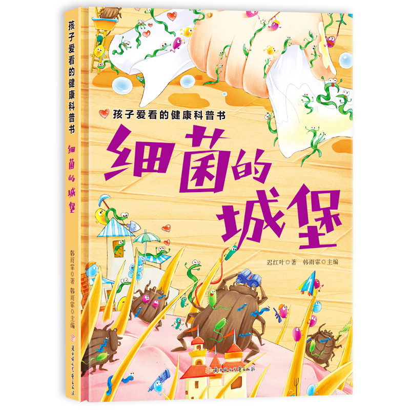 孩子爱看的健康科普书细菌的城堡 讲解健康知识加强自我保护意识