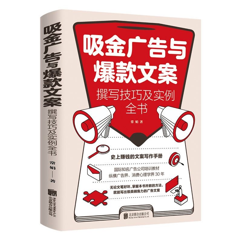 吸金广告与爆款文案 广告文案的思路技巧要点与范例销售技巧书籍