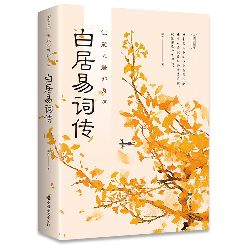 白居易诗传 但能心静即身凉 现代文学白居易诗传诗文鉴赏辞典正版