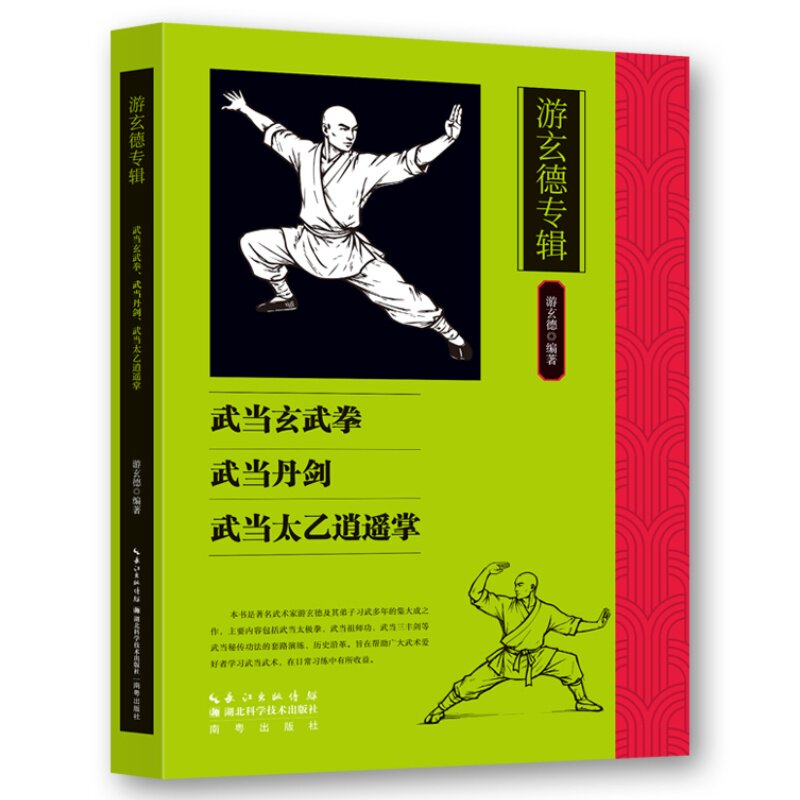 游玄德专辑:武当玄武拳武当舟剑武当太乙逍遥掌 传统武术功法解析