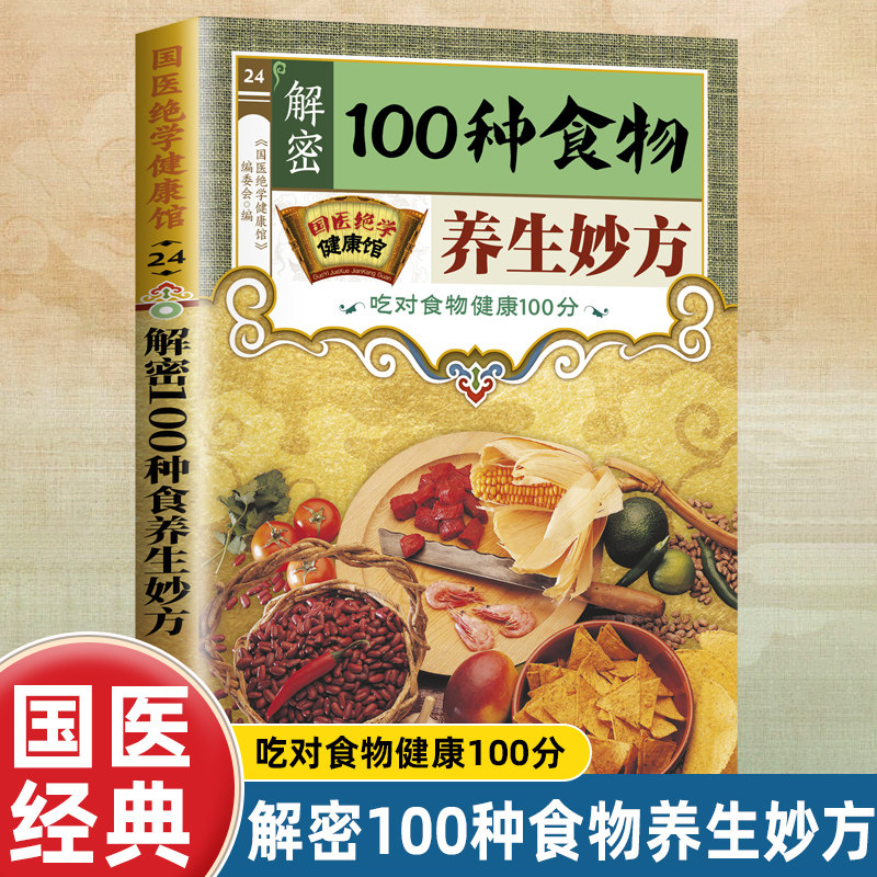 国医绝学健康馆 正版 解密100种食物养生妙方 吃对食物健康自疗