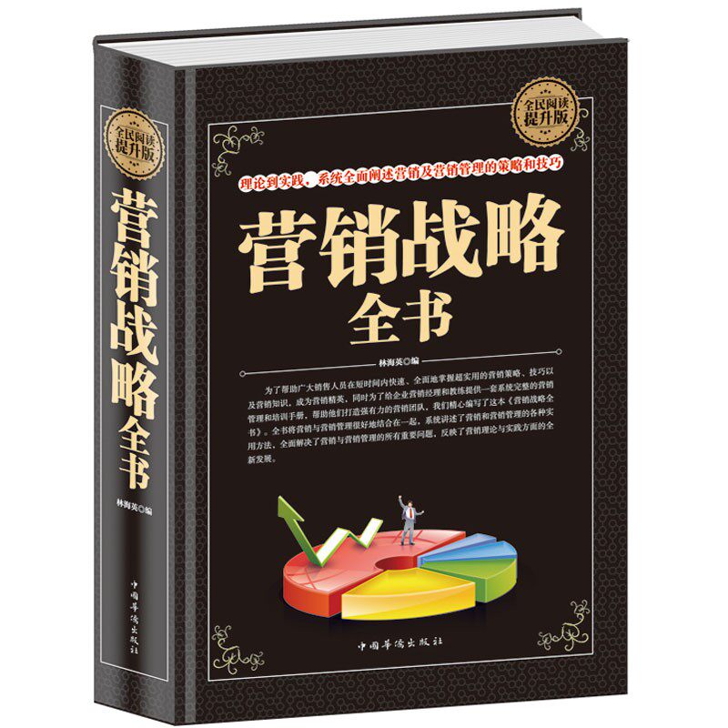 营销战略全书销售从理论到实践系统全面阐述营销管理的策略和技巧