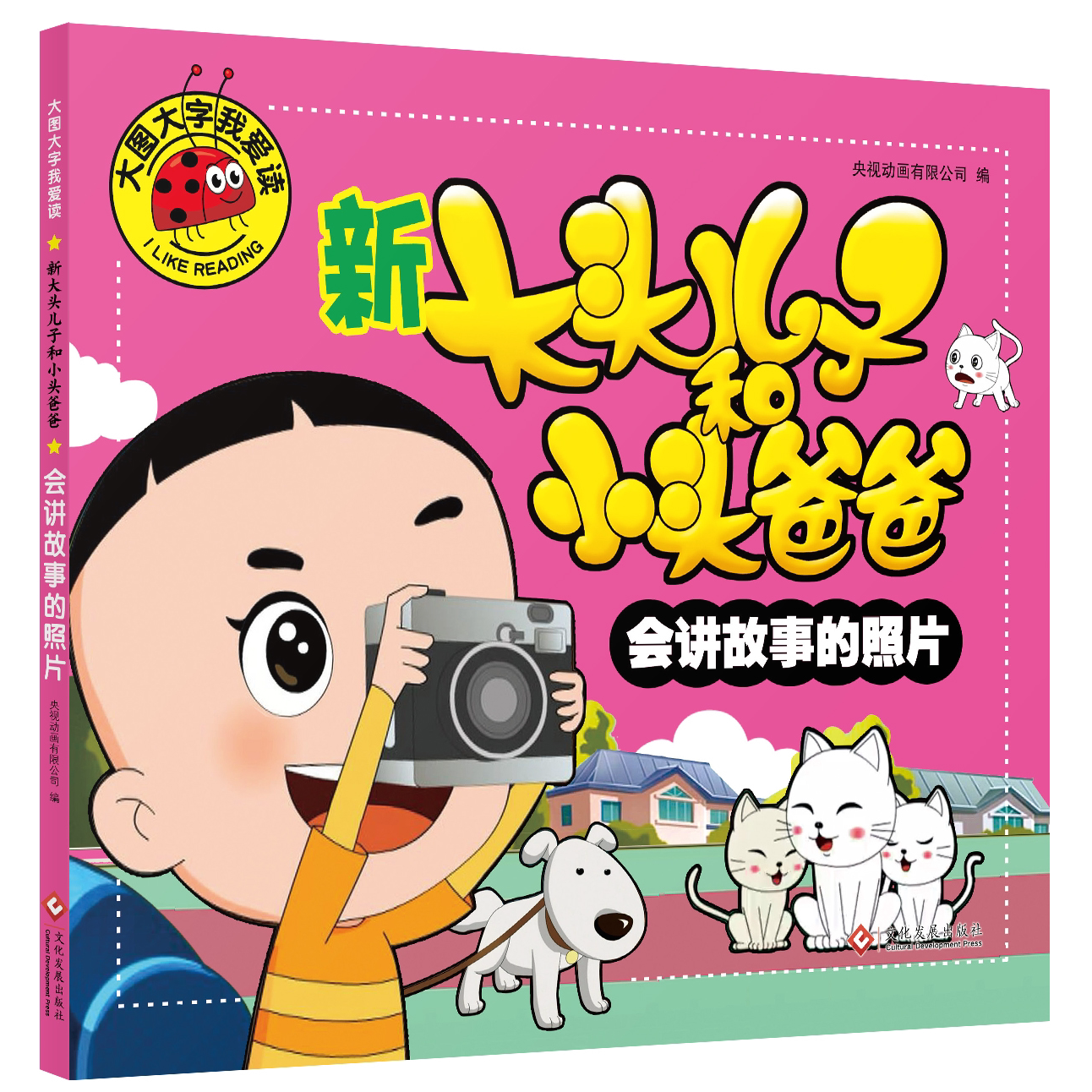 新大头儿子和小头爸爸 会讲故事的照片 亲子睡前读物儿童阅读书籍