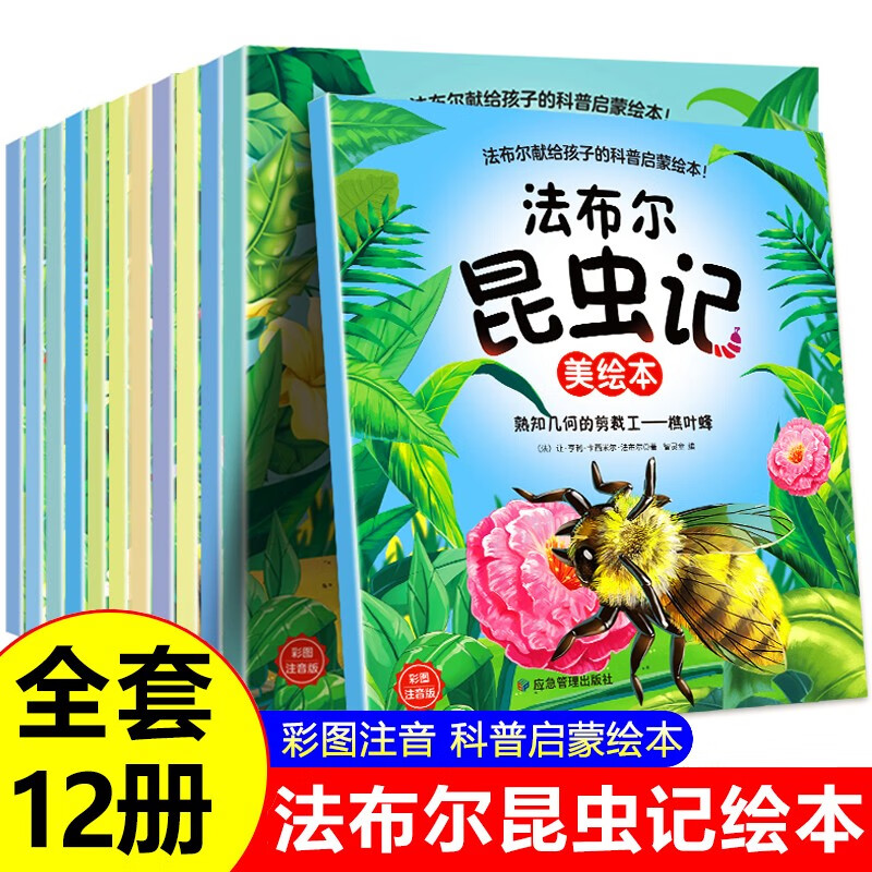法布尔昆虫记全套12册美绘注音版 儿童绘本带拼音阅读课外书