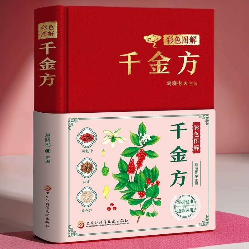 硬壳精装 千金方 彩色图解正版原著零基础学中医基础理论常用偏方