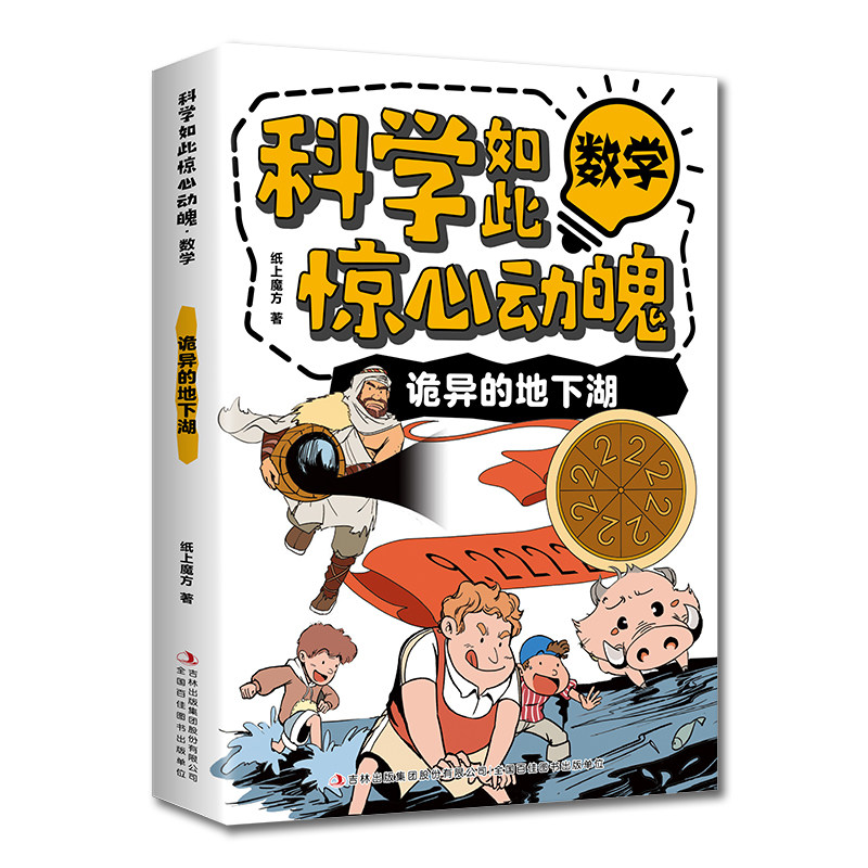 科学如此惊心动魄·数学:诡异的地下湖 儿童漫画 科学全彩插画图书