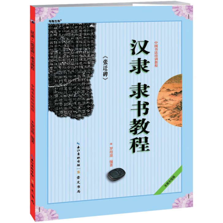 汉隶隶书教程张迁碑 中国书法培训教程初学者毛笔书法教程原碑帖