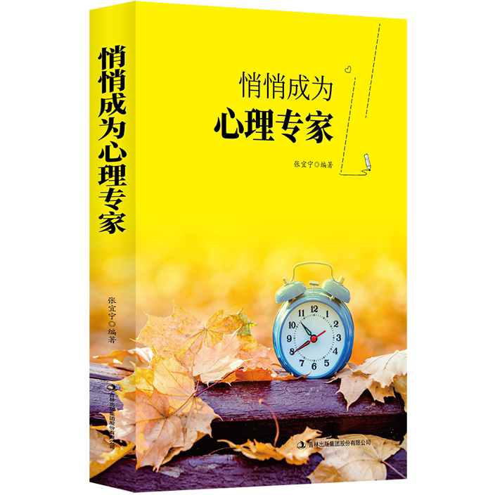 悄悄成为心理专家 心理学知识读物 心理学百科全书 情绪管理方法