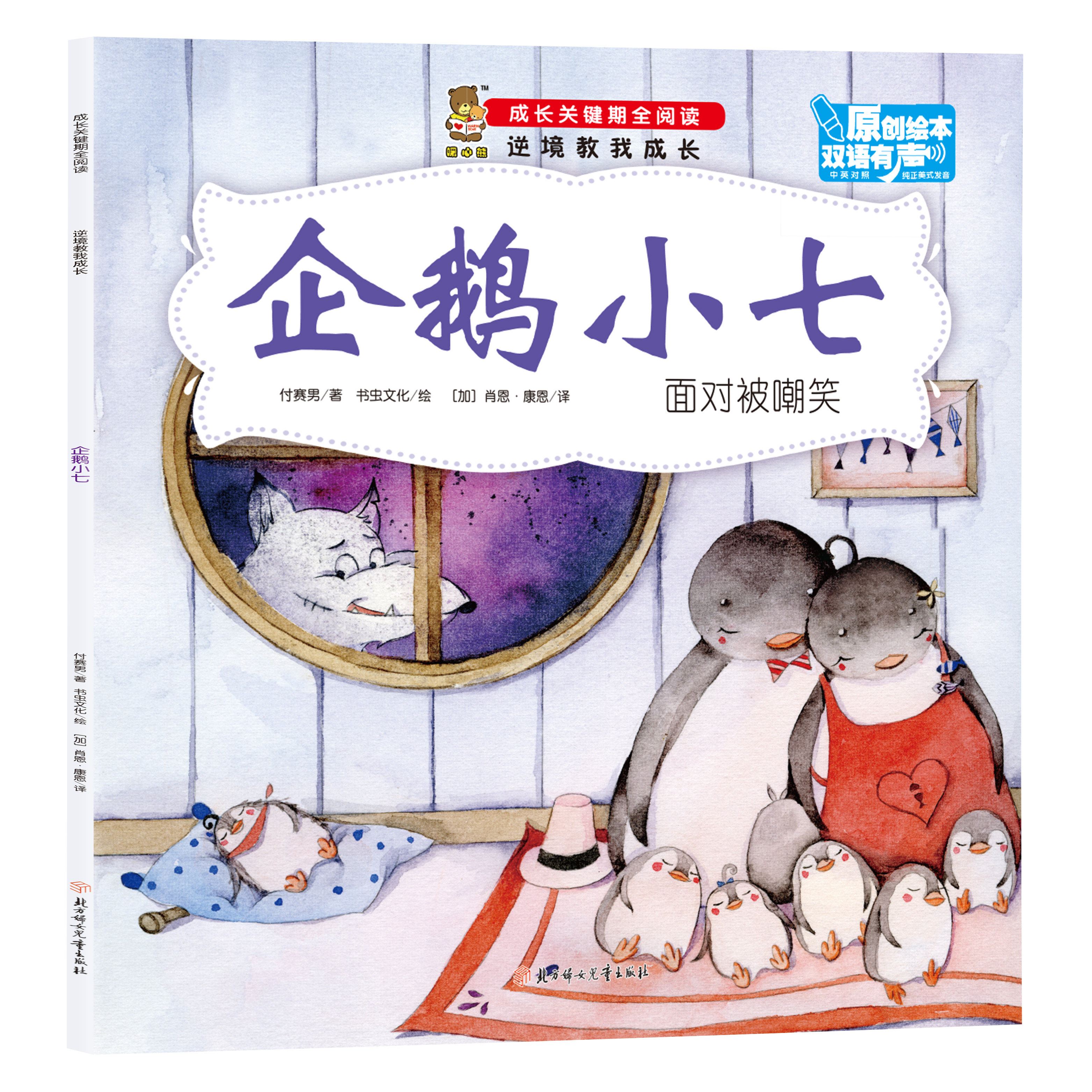 逆境教我成长-企鹅小七-面对被嘲笑 学生课外阅读 儿童成长类读物