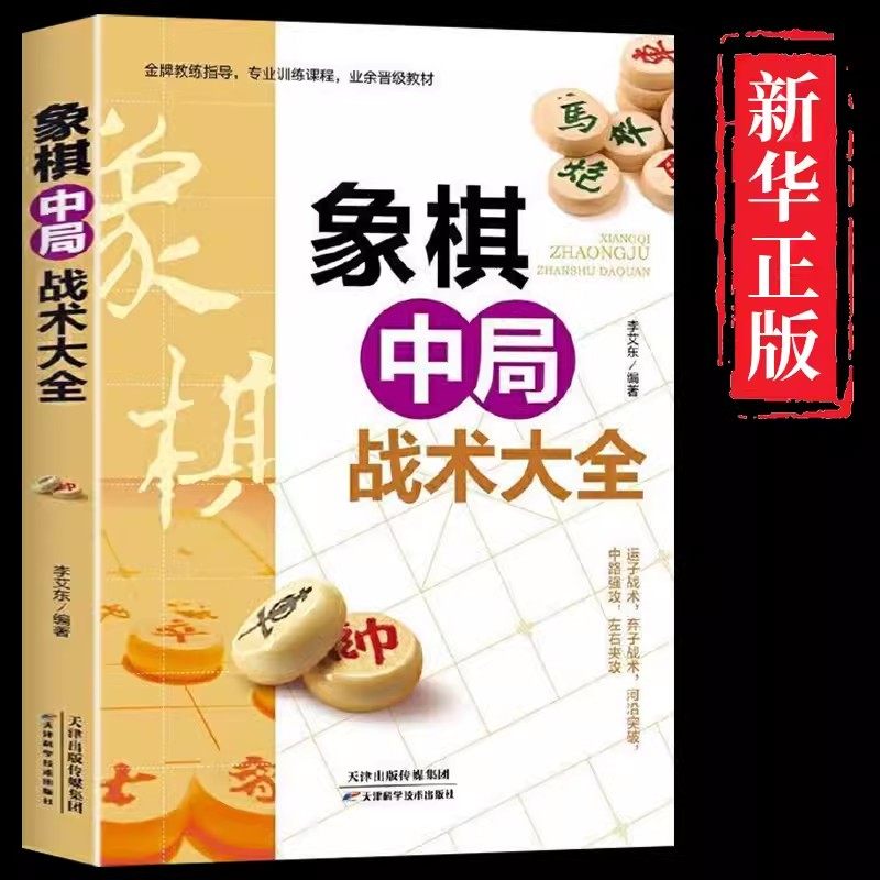 象棋中局战术大全正版中国布局棋谱大全象棋入门提高技巧实用残局