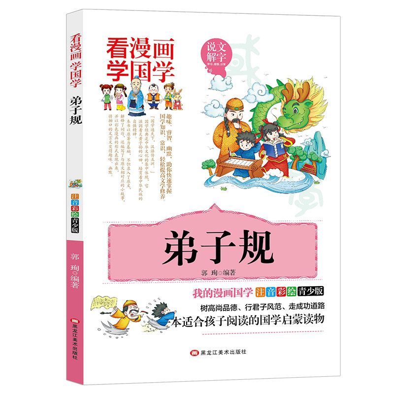 弟子规 漫画版注音彩绘经典3-12岁国学启蒙1-5年级课外国学名著书