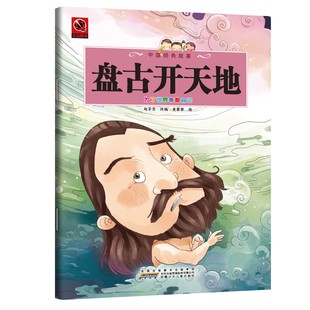 盘古开天地 基于国学经典启蒙的中华神话盘古开天地儿童德育读物