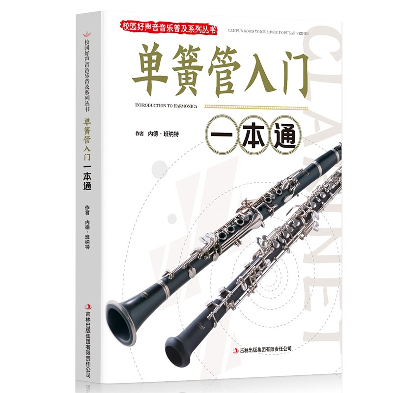 单簧管入门一本通 乐器演奏入门知识读物 单簧技巧知识 音乐艺术