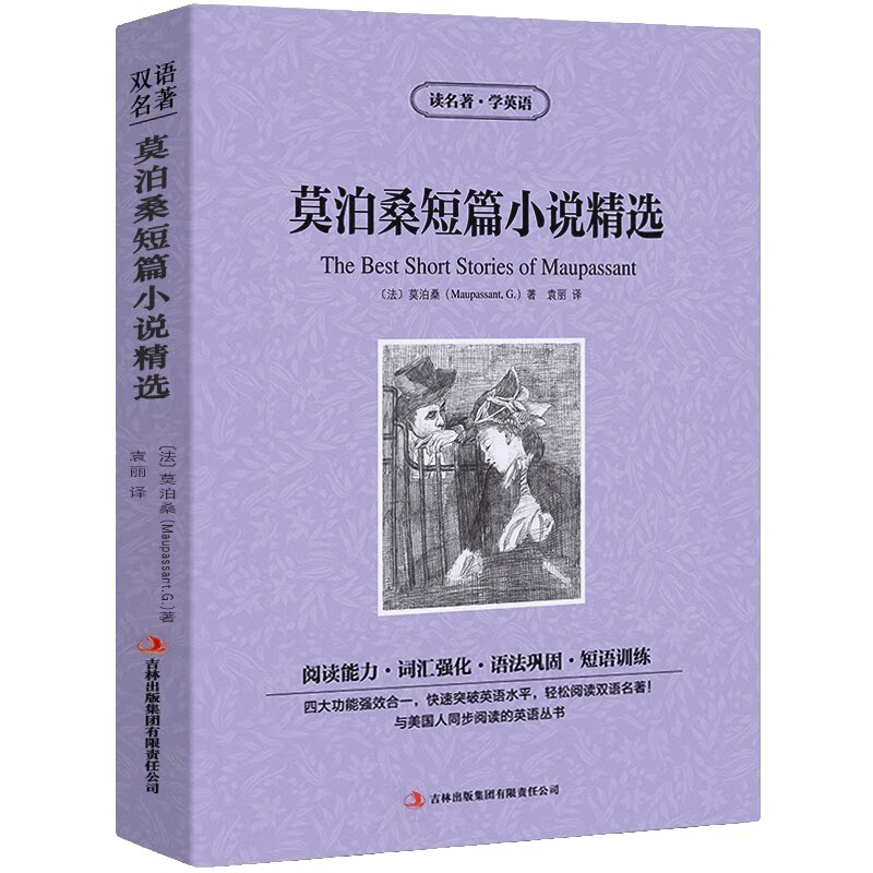 莫泊桑短篇小说精选:英汉对照 国外经典文学作品书籍 短片小说集