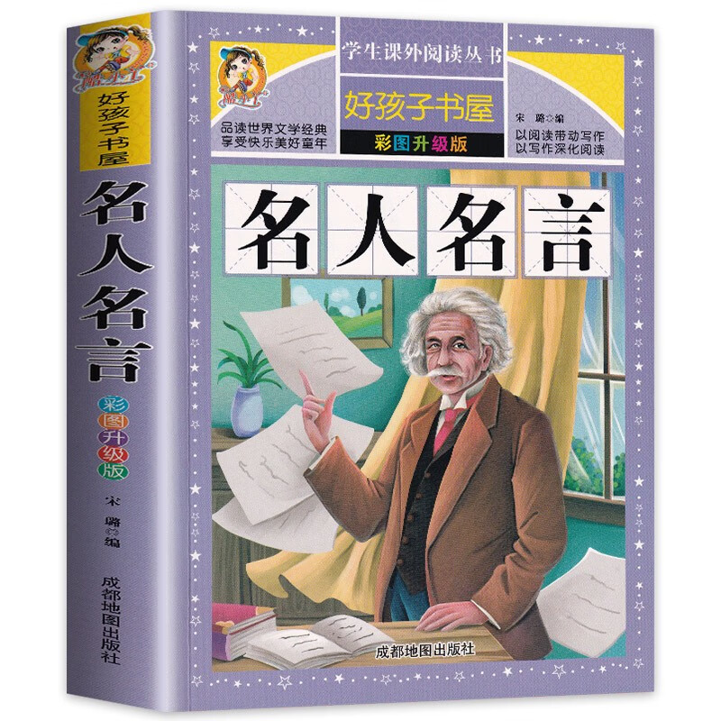 名人名言大全的书籍小学生彩图版正版 格言警句 励志 语录