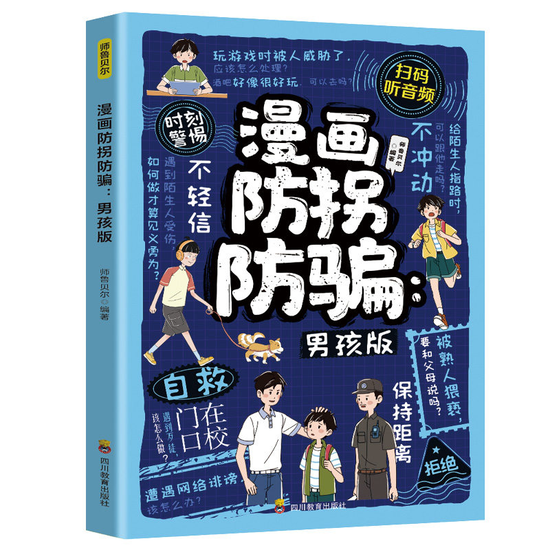 漫画防拐防骗:男孩版 儿童安全防范意识能力培养书籍青少年读物