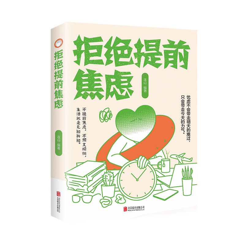 正版拒绝提前焦虑远离紧张不安易怒缓解焦虑舒缓情绪控制减压书籍