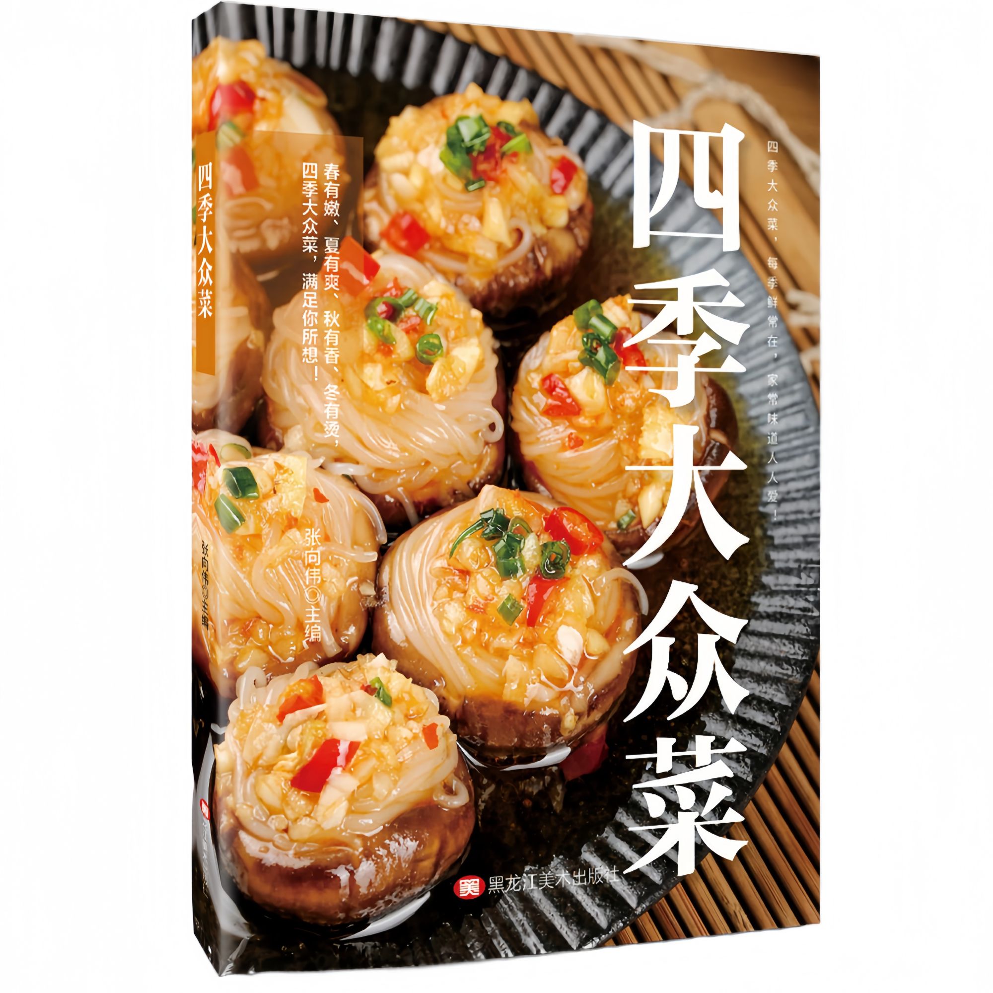 四季大众菜家常菜食谱大全 零基础家常小炒凉拌蒸菜炖菜烹饪教程
