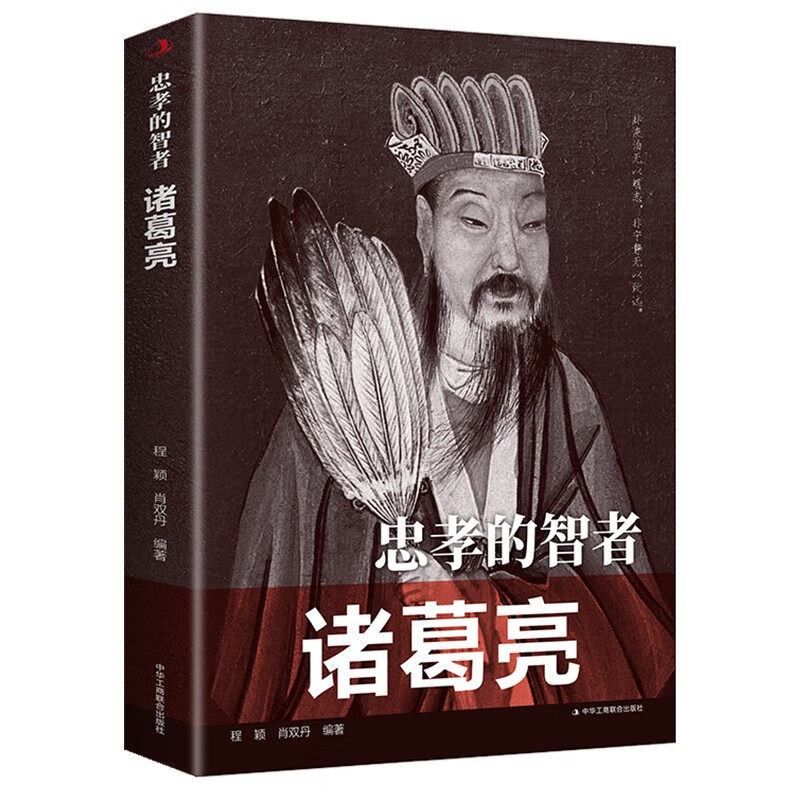 忠孝的智者 诸葛亮 蒙田拜伦淡定古今中外智慧谋略旷古奇世名人传