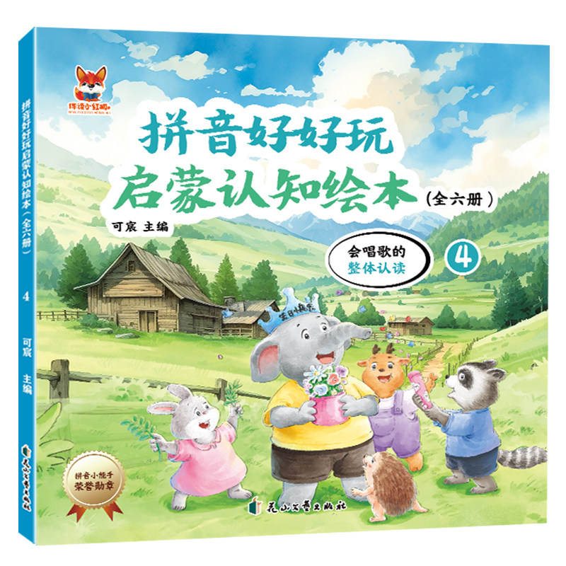拼音好好玩绘本-会唱歌的整体认读 孩子超喜欢的彩绘插图版书籍