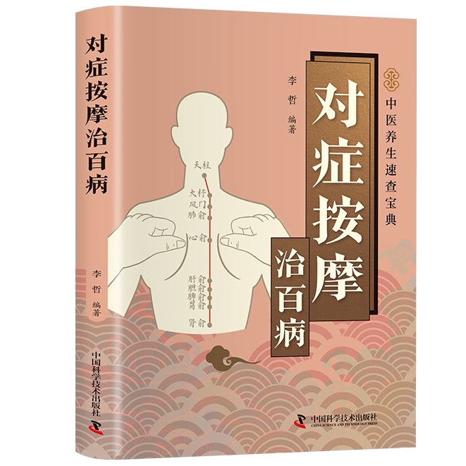 智慧生活-对症按摩治百病