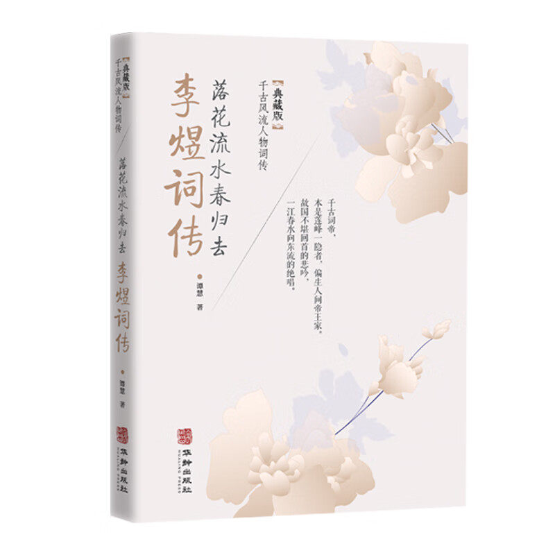 一江春水千古愁:李煜词传 中国经典诗词鉴赏 知名古诗词 经典文学