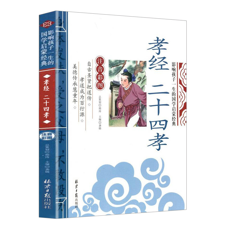 孝经二十四孝注音彩图版 国学启蒙经典 儿童文学课外阅读知识名著