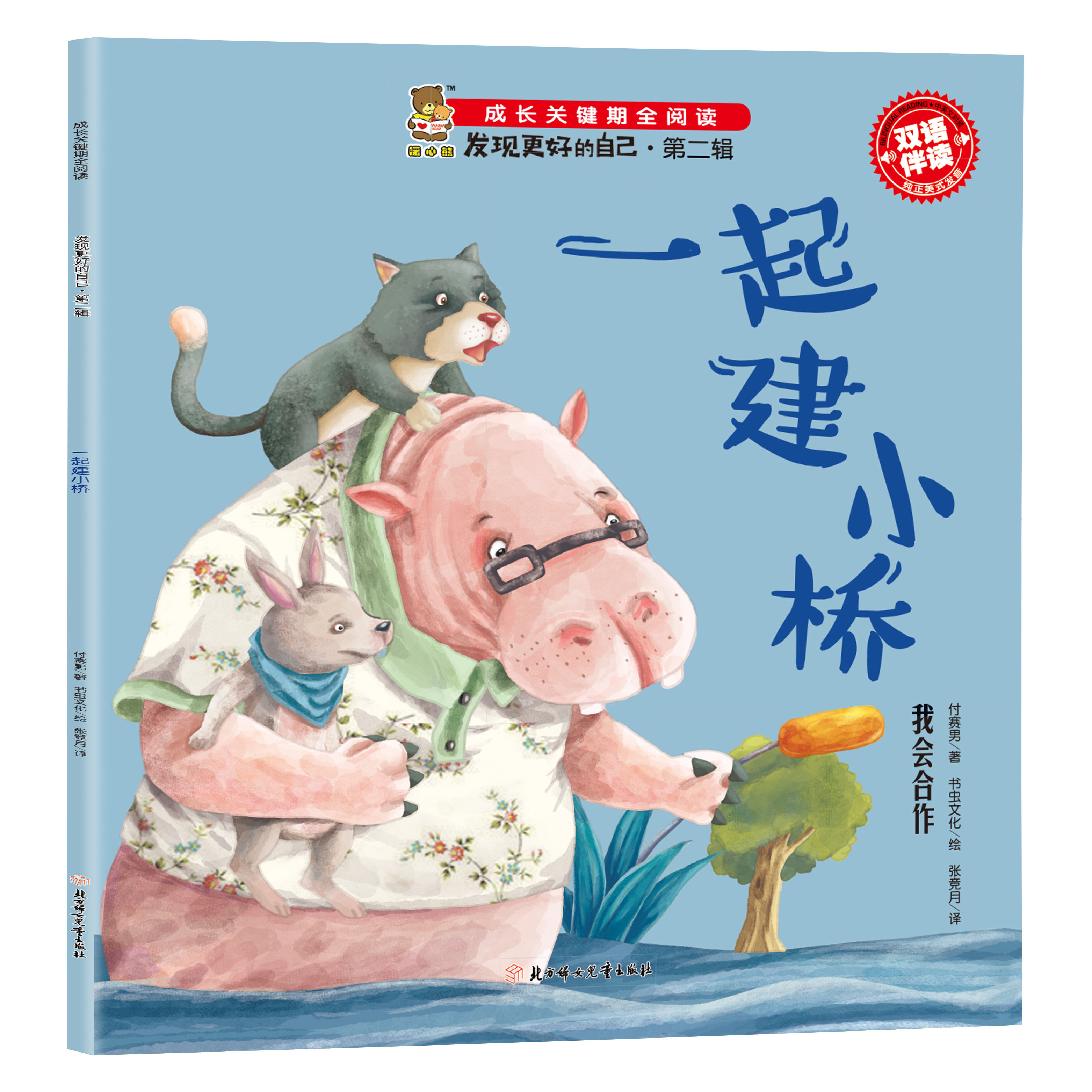 成长关键期全阅读双语伴读发现更好的自己 一起建小桥:我会合作